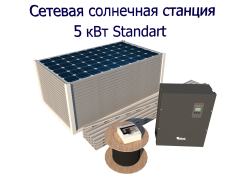 Сетевая солнечная электростанция 5 кВт Стандарт