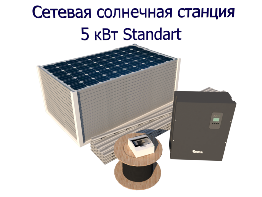 Сетевая солнечная электростанция 5 кВт Стандарт