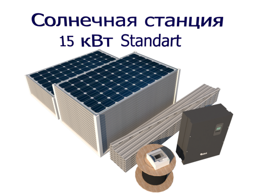 Сетевая солнечная электростанция 15 кВт Стандарт