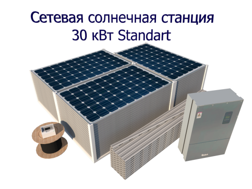 Сетевая солнечная электростанция 30 кВт Стандарт