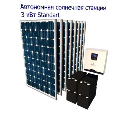 Автономная солнечная электростанция 3 кВт Стандарт
