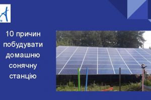10 reasons to build a home solar station. Presentation #CISOLAR 2018
