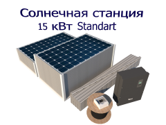 Сетевая солнечная электростанция 15 кВт Стандарт
