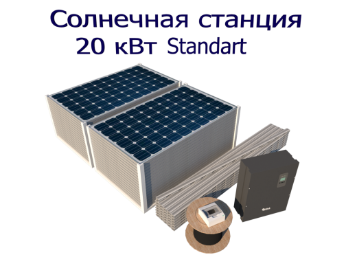 Grid-tie solar power station of 20 kW Standart
