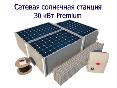 Сетевая солнечная электростанция 30 кВт Премиум