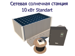 Сетевая солнечная электростанция 10 кВт для компенсации потребления