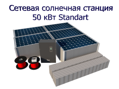 Сетевая солнечная электростанция 50 кВт для компенсации потребления