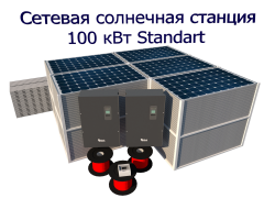 Сетевая солнечная электростанция 100 кВт для компенсации потребления