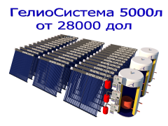 Гелиоколлекторная система для производства 5000 литров