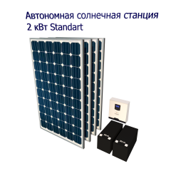 Автономная солнечная электростанция 2 кВт Стандарт