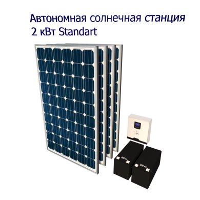 Autonomous solar power station 2 kW Standard