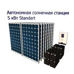 Автономная солнечная электростанция 5 кВт Стандарт